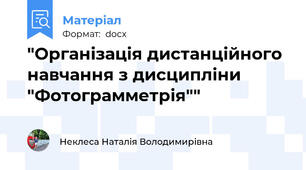 "Організація дистанційного навчання з дисципліни "Фотограмметрія""