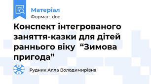Конспект інтегрованого заняття-казки для дітей раннього віку  “Зимова пригода”
