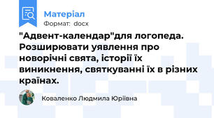 "Адвент-календар"для логопеда. Розширювати уявлення про новорічні свята, історії їх виникнення, святкуванні їх в різних країнах.