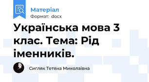 Українська мова 3 клас. Тема: Рід іменників.