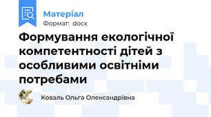 Формування екологічної компетентності дітей з особливими освітніми потребами