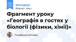 Фрагмент уроку «Географія в гостях у біології (фізики, хімії)»