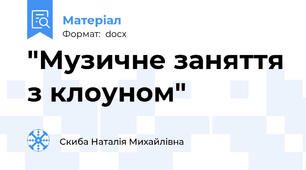 "Музичне заняття з клоуном"