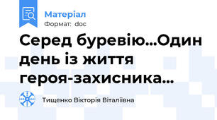 Серед буревію...Один день із життя героя-захисника...