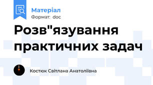 Розв"язування практичних задач