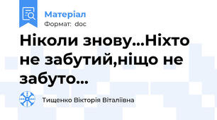 Ніколи знову...Ніхто не забутий,ніщо не забуто...