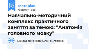 Навчально-методичний комплекс практичного заняття за темою: "Анатомія  головного мозку"