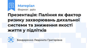 Презентація: Паління як фактор ризику захворювань дихальної системи та зниження якості життя у підлітків