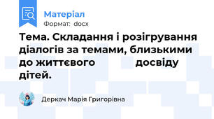 Тема. Складання і розігрування діалогів за темами, близькими до життєвого              досвіду дітей.