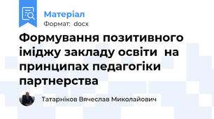 Формування позитивного іміджу закладу освіти  на принципах педагогіки партнерства