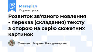 Розвиток зв'язного мовлення - переказ (складання) тексту з опорою на серію сюжетних картинок