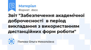 Звіт "Забезпечення академічної доброчесності  в період викладання з використанням дистанційних форм роботи"