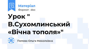 Урок " В.Сухомлинський «Вічна тополя»"