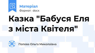 Казка "Бабуся Еля з міста Квітеля"