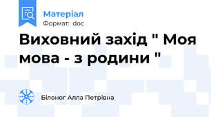 Виховний захід " Моя мова - з родини "
