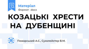 КОЗАЦЬКІ  ХРЕСТИ  НА  ДУБЕНЩИНІ