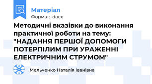 Методичні вказівки до виконання практичної роботи на тему: "НАДАННЯ ПЕРШОЇ ДОПОМОГИ ПОТЕРПІЛИМ ПРИ УРАЖЕННІ ЕЛЕКТРИЧНИМ СТРУМОМ"