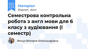 Семестрова контрольна робота з англ мови для 6 класу з аудіювання (І семестр)