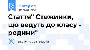 Стаття" Стежинки, що ведуть до класу - родини"