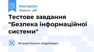 Тестове завдання "Безпека інформаційної системи"