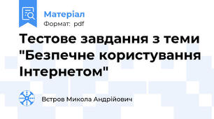 Тестове завдання з теми "Безпечне користування Інтернетом"