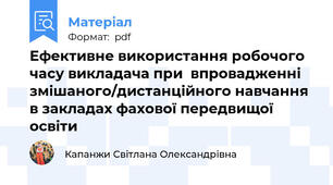 Ефективне використання робочого часу викладача при  впровадженні змішаного/дистанційного навчання в закладах фахової передвищої освіти
