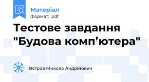 Тестове завдання "Будова комп’ютера"