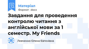 Завдання для проведення контролю читання з англійської мови за 1 семестр. My Friends