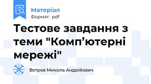 Тестове завдання з теми "Комп’ютерні мережі"