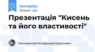 Презентація "Кисень та його властивості"