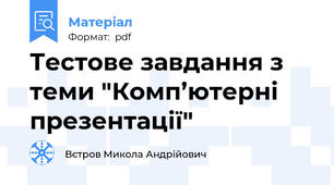 Тестове завдання з теми "Комп’ютерні презентації"