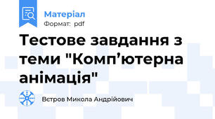 Тестове завдання з теми "Комп’ютерна анімація"