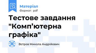 Тестове завдання "Комп’ютерна графіка"