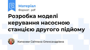 Розробка моделі керування насосною станцією другого підйому