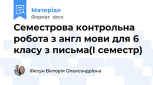 Семестрова контрольна робота з англ мови для 6 класу з письма(І семестр)