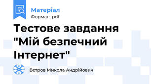Тестове завдання "Мій безпечний Інтернет"