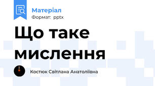 Що таке мислення