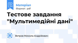 Тестове завдання "Мультимедійні дані"