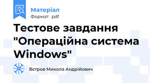 Тестове завдання "Операційна система Windows"