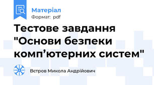 Тестове завдання "Основи безпеки комп’ютерних систем"