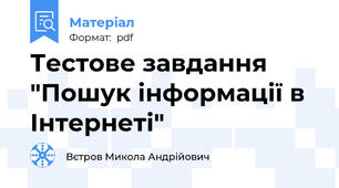Тестове завдання "Пошук інформації в Інтернеті"