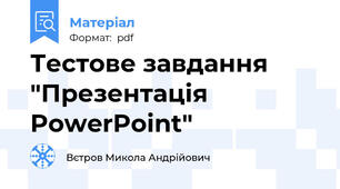 Тестове завдання "Презентація PowerPoint"