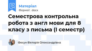 Семестрова контрольна робота з англ мови для 8 класу з письма (І семестр)