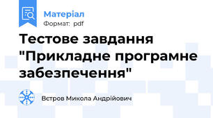 Тестове завдання "Прикладне програмне забезпечення"