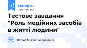 Тестове завдання "Роль медійних засобів в житті людини"