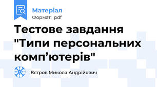 Тестове завдання "Типи персональних комп’ютерів"