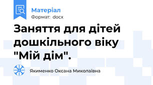 Заняття для дітей дошкільного віку "Мій дім".