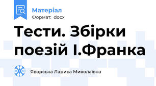 Тести. Збірки поезій І.Франка