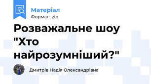 Розважальне шоу "Хто найрозумніший?"
