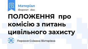 ПОЛОЖЕННЯ  про комісію з питань цивільного захисту
